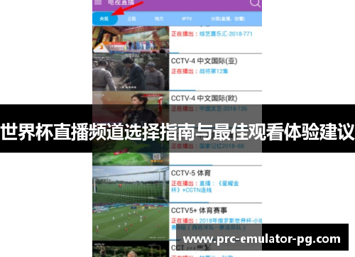 世界杯直播频道选择指南与最佳观看体验建议