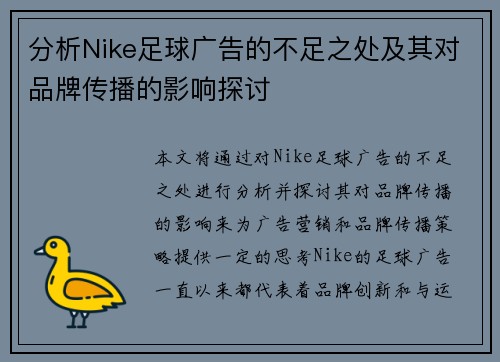 分析Nike足球广告的不足之处及其对品牌传播的影响探讨