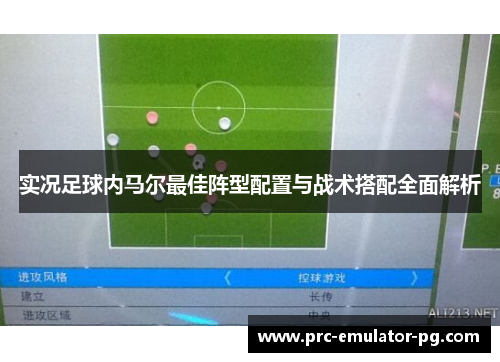 实况足球内马尔最佳阵型配置与战术搭配全面解析 实况足球内马尔最佳阵型配置与战术搭配全面解析