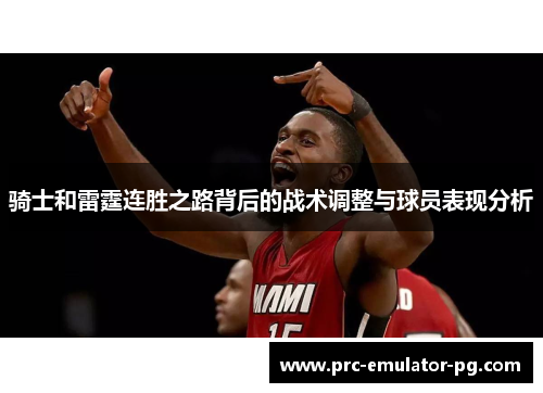 骑士和雷霆连胜之路背后的战术调整与球员表现分析