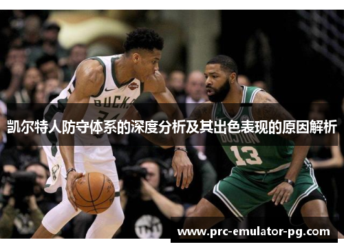 凯尔特人防守体系的深度分析及其出色表现的原因解析 凯尔特人防守体系的深度分析及其出色表现的原因解析