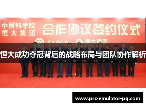 恒大成功夺冠背后的战略布局与团队协作解析 恒大成功夺冠背后的战略布局与团队协作解析