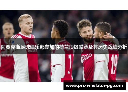 阿贾克斯足球俱乐部参加的荷兰顶级联赛及其历史战绩分析