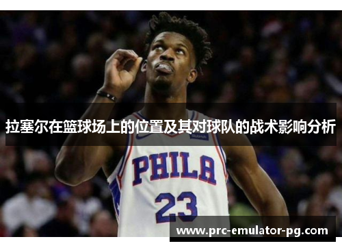 拉塞尔在篮球场上的位置及其对球队的战术影响分析