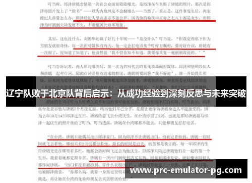辽宁队败于北京队背后启示：从成功经验到深刻反思与未来突破