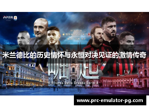 米兰德比的历史情怀与永恒对决见证的激情传奇