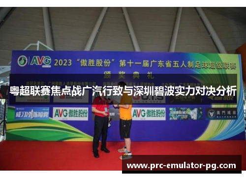 粤超联赛焦点战广汽行致与深圳碧波实力对决分析