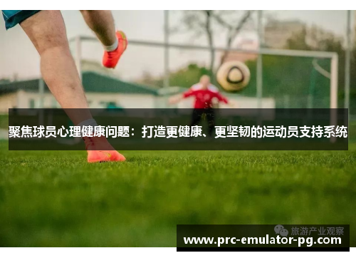 聚焦球员心理健康问题：打造更健康、更坚韧的运动员支持系统