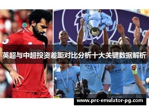 英超与中超投资差距对比分析十大关键数据解析 英超与中超投资差距对比分析十大关键数据解析