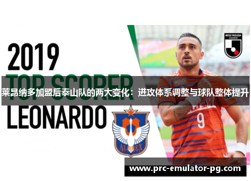 莱昂纳多加盟后泰山队的两大变化：进攻体系调整与球队整体提升