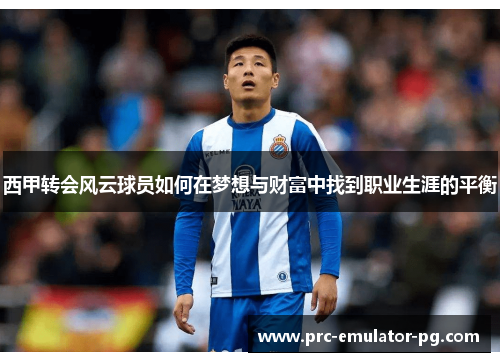 西甲转会风云球员如何在梦想与财富中找到职业生涯的平衡