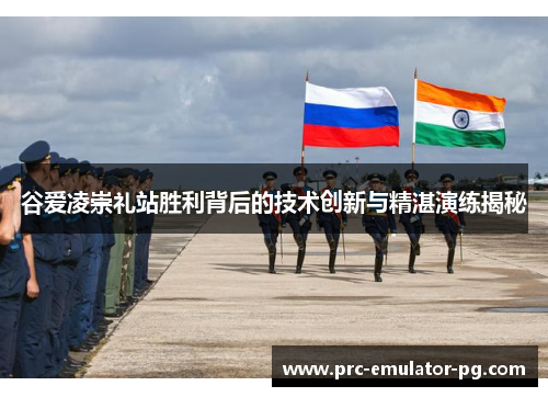 谷爱凌崇礼站胜利背后的技术创新与精湛演练揭秘 谷爱凌崇礼站胜利背后的技术创新与精湛演练揭秘
