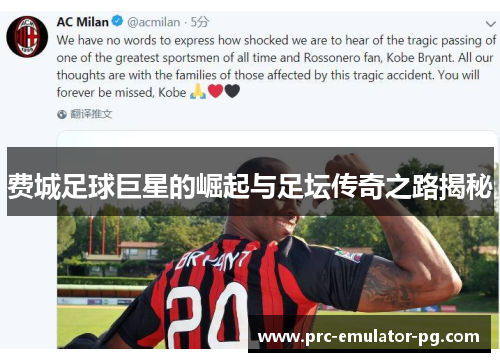 费城足球巨星的崛起与足坛传奇之路揭秘