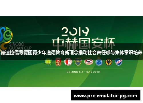 赫迪拉倡导德国青少年道德教育新理念推动社会责任感与集体意识培养 赫迪拉倡导德国青少年道德教育新理念推动社会责任感与集体意识培养