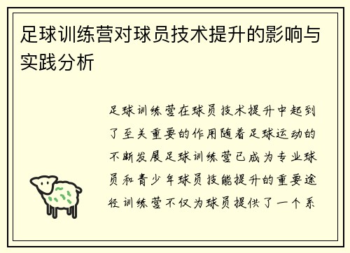 足球训练营对球员技术提升的影响与实践分析 足球训练营对球员技术提升的影响与实践分析