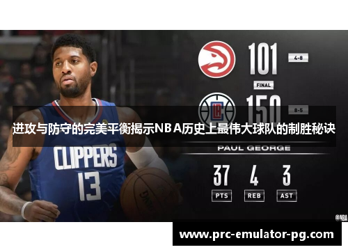 进攻与防守的完美平衡揭示NBA历史上最伟大球队的制胜秘诀