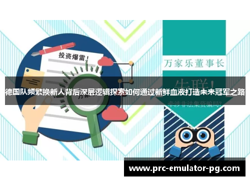 德国队频繁换新人背后深层逻辑探索如何通过新鲜血液打造未来冠军之路