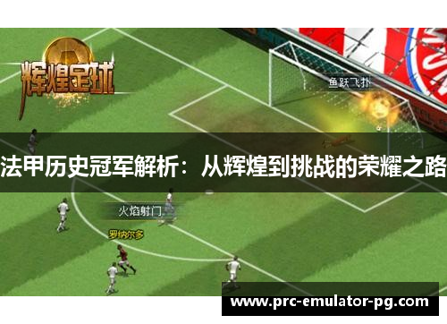 法甲历史冠军解析：从辉煌到挑战的荣耀之路