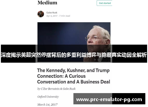 深度揭示英超突然停摆背后的多重利益博弈与隐藏真实动因全解析 深度揭示英超突然停摆背后的多重利益博弈与隐藏真实动因全解析