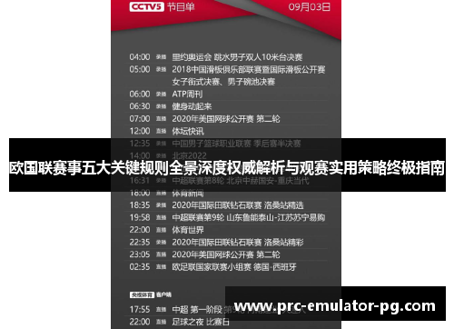 欧国联赛事五大关键规则全景深度权威解析与观赛实用策略终极指南 欧国联赛事五大关键规则全景深度权威解析与观赛实用策略终极指南