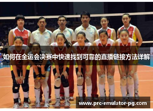 如何在全运会决赛中快速找到可靠的直播链接方法详解 如何在全运会决赛中快速找到可靠的直播链接方法详解