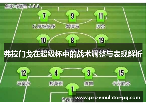 弗拉门戈在超级杯中的战术调整与表现解析 弗拉门戈在超级杯中的战术调整与表现解析