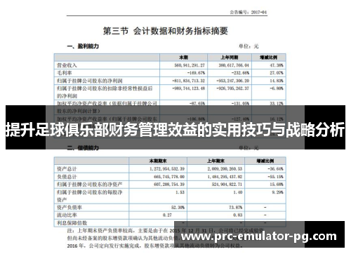 提升足球俱乐部财务管理效益的实用技巧与战略分析