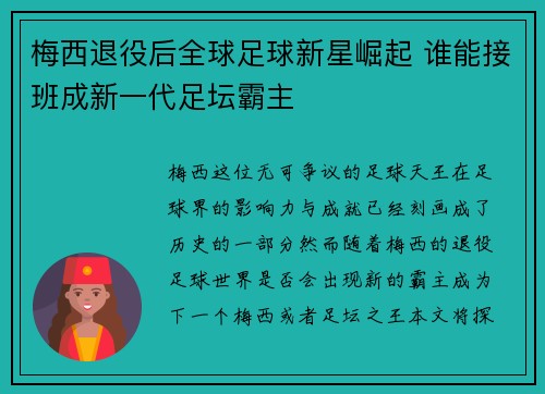 梅西退役后全球足球新星崛起 谁能接班成新一代足坛霸主