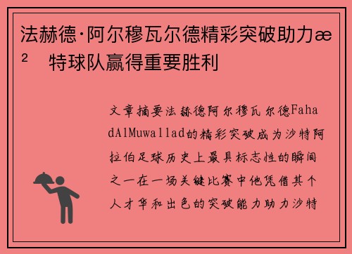 法赫德·阿尔穆瓦尔德精彩突破助力沙特球队赢得重要胜利 法赫德·阿尔穆瓦尔德精彩突破助力沙特球队赢得重要胜利