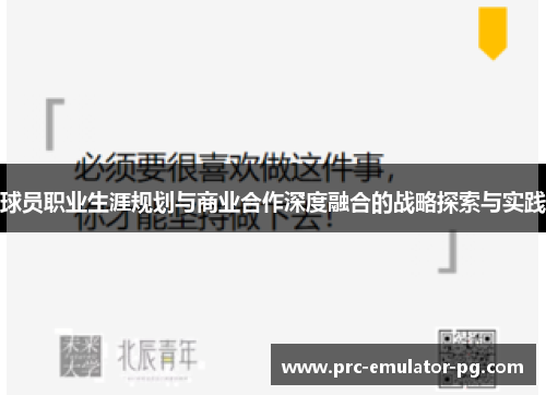 球员职业生涯规划与商业合作深度融合的战略探索与实践 球员职业生涯规划与商业合作深度融合的战略探索与实践