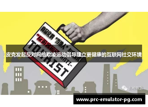 皮克发起反对网络欺凌运动倡导建立更健康的互联网社交环境 皮克发起反对网络欺凌运动倡导建立更健康的互联网社交环境