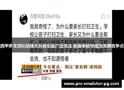 西甲多支球队防线大升级引发广泛关注 新赛季防守成为关键竞争点