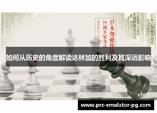 如何从历史的角度解读达林加的胜利及其深远影响 如何从历史的角度解读达林加的胜利及其深远影响