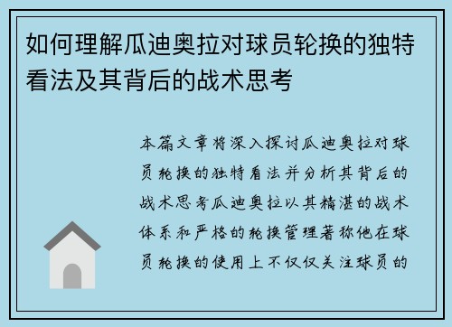 如何理解瓜迪奥拉对球员轮换的独特看法及其背后的战术思考 如何理解瓜迪奥拉对球员轮换的独特看法及其背后的战术思考