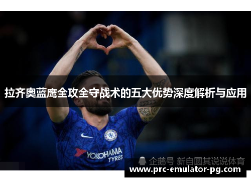 拉齐奥蓝鹰全攻全守战术的五大优势深度解析与应用