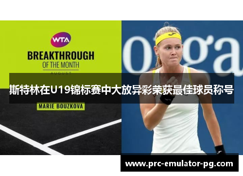 斯特林在U19锦标赛中大放异彩荣获最佳球员称号