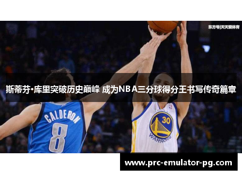 斯蒂芬·库里突破历史巅峰 成为NBA三分球得分王书写传奇篇章