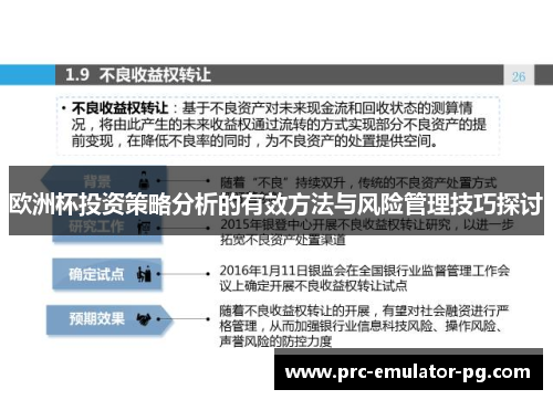 欧洲杯投资策略分析的有效方法与风险管理技巧探讨