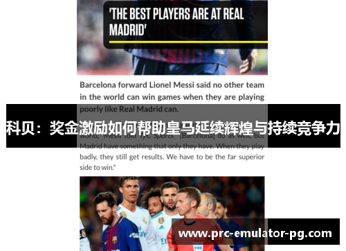 科贝：奖金激励如何帮助皇马延续辉煌与持续竞争力