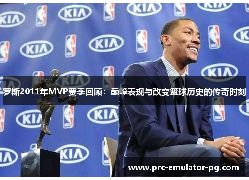 罗斯2011年MVP赛季回顾：巅峰表现与改变篮球历史的传奇时刻