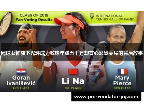 网球女神放下光环成为教练年赚五千万却甘心忍受委屈的背后故事