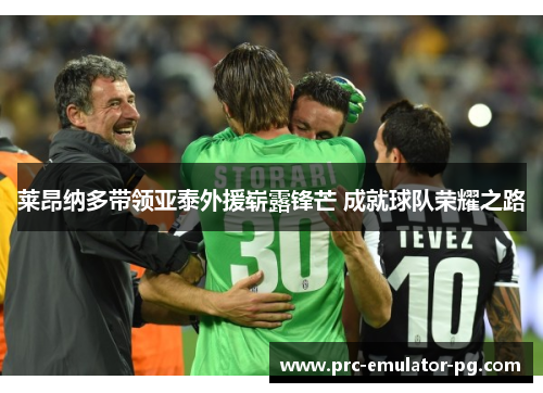 莱昂纳多带领亚泰外援崭露锋芒 成就球队荣耀之路