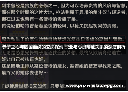 赤子之心与四国血统的交织探索 职业与心灵辩证关系的深度剖析 赤子之心与四国血统的交织探索 职业与心灵辩证关系的深度剖析