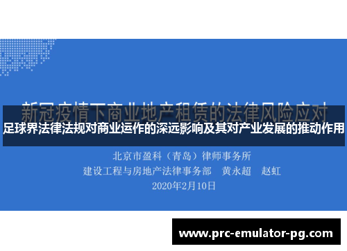 足球界法律法规对商业运作的深远影响及其对产业发展的推动作用 足球界法律法规对商业运作的深远影响及其对产业发展的推动作用