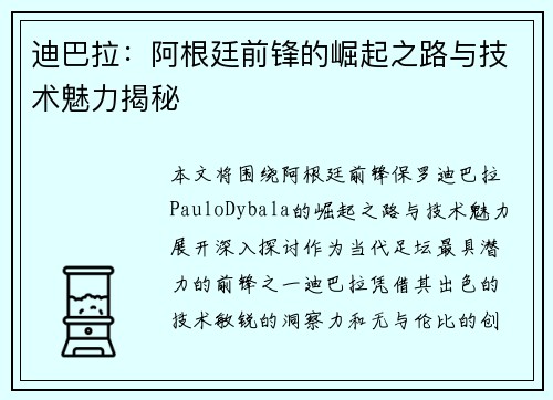 迪巴拉:阿根廷前锋的崛起之路与技术魅力揭秘 迪巴拉:阿根廷前锋的崛起之路与技术魅力揭秘