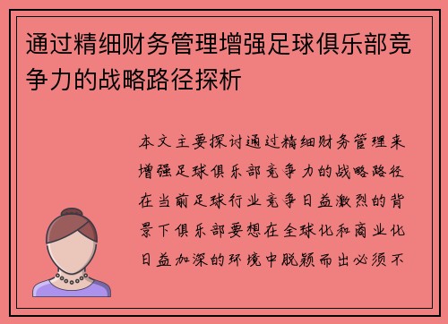 通过精细财务管理增强足球俱乐部竞争力的战略路径探析 通过精细财务管理增强足球俱乐部竞争力的战略路径探析