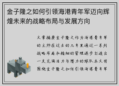 金子隆之如何引领海港青年军迈向辉煌未来的战略布局与发展方向 金子隆之如何引领海港青年军迈向辉煌未来的战略布局与发展方向