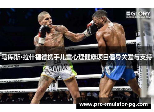 马库斯·拉什福德携手儿童心理健康项目倡导关爱与支持 马库斯·拉什福德携手儿童心理健康项目倡导关爱与支持