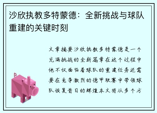 沙欣执教多特蒙德:全新挑战与球队重建的关键时刻 沙欣执教多特蒙德:全新挑战与球队重建的关键时刻