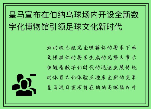 皇马宣布在伯纳乌球场内开设全新数字化博物馆引领足球文化新时代 皇马宣布在伯纳乌球场内开设全新数字化博物馆引领足球文化新时代